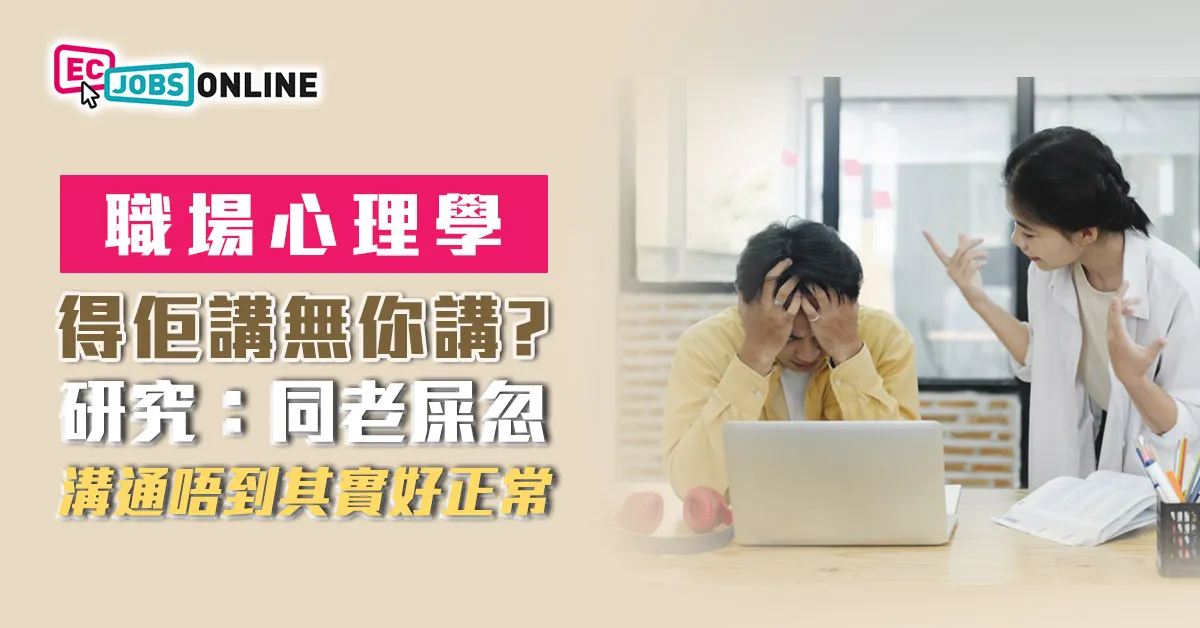 【職場心理學】得佢講無你講?研究:同「老屎忽」溝通唔到其實好正常 【職場心理學】得佢講無你講?研究:同「老屎忽」溝通唔到其實好正常