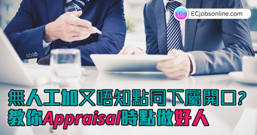 【職場心理學】無人工加又唔知點同下屬開口?教你Appraisal時點做好人 【職場心理學】無人工加又唔知點同下屬開口?教你Appraisal時點做好人