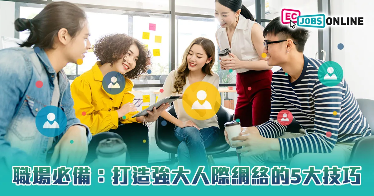 【識人好過識字】職場必備：打造強大人際網絡的5大技巧