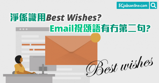 淨係識用Best Wishes？Email祝頌語有冇第二句？