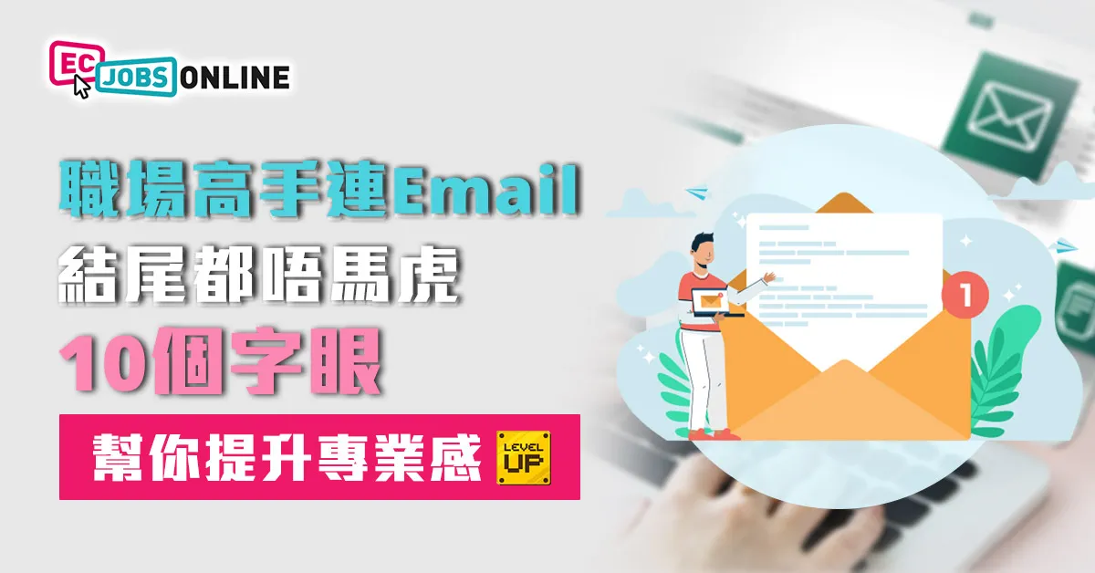 職場高手連Email結尾都唔馬虎  10個字眼幫你升級專業感 職場高手連Email結尾都唔馬虎  10個字眼幫你升級專業感