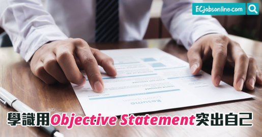 【CV小秘技】學識用Objective Statement突出自己 【CV小秘技】學識用Objective Statement突出自己