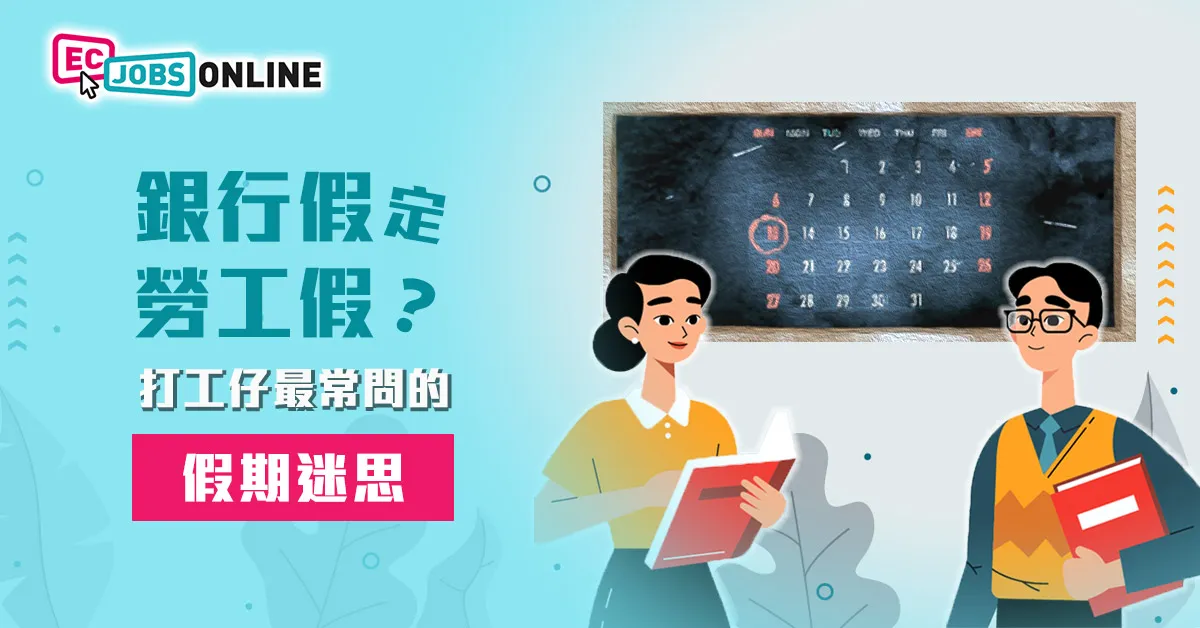 銀行假定勞工假?打工仔最常問的假期迷思 銀行假定勞工假?打工仔最常問的假期迷思
