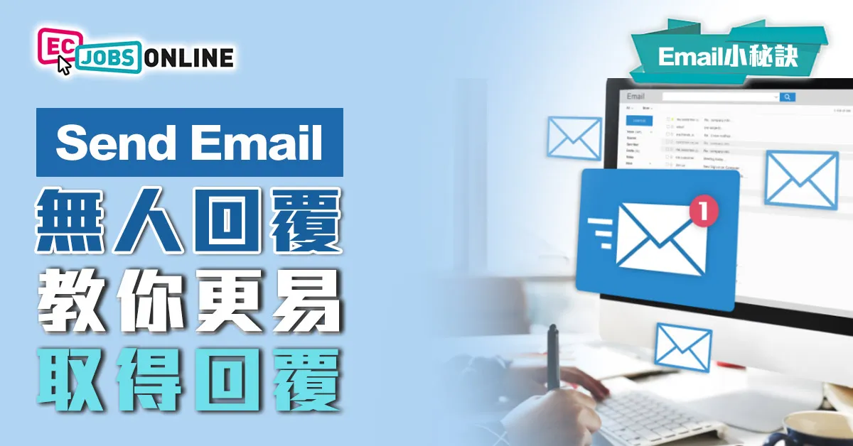 【Email小秘訣】send極email無人覆?教你更易取得回覆 【Email小秘訣】send極email無人覆?教你更易取得回覆