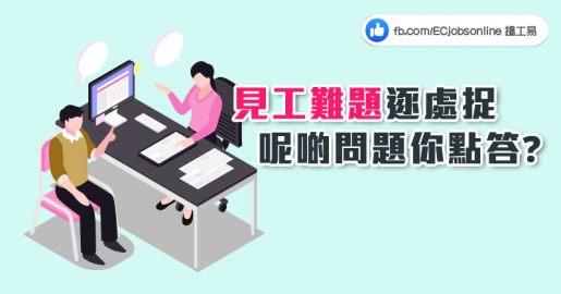 ​見工難題逐處捉  呢啲問題你點答？