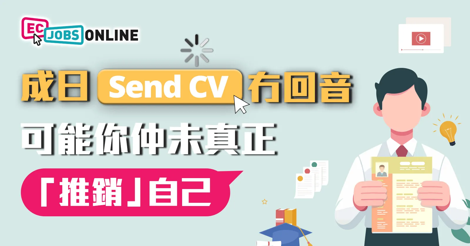 成日Send CV冇回音?可能你仲未真正「推銷」自己 成日Send CV冇回音?可能你仲未真正「推銷」自己