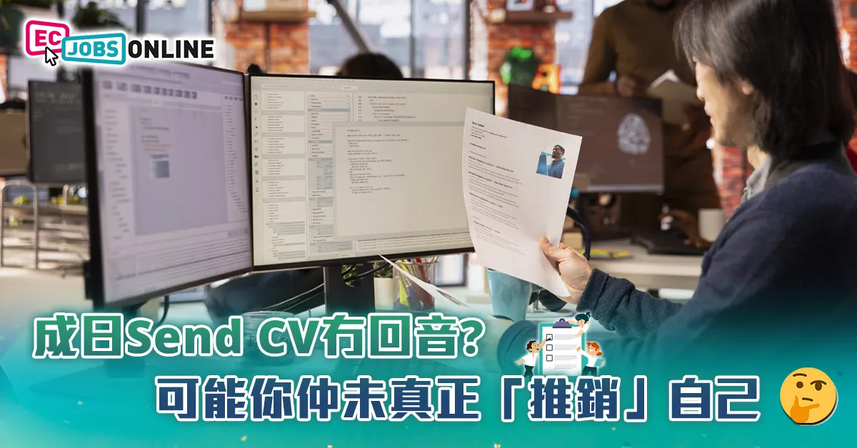 成日Send CV冇回音? 可能你仲未真正「推銷」自己 成日Send CV冇回音? 可能你仲未真正「推銷」自己
