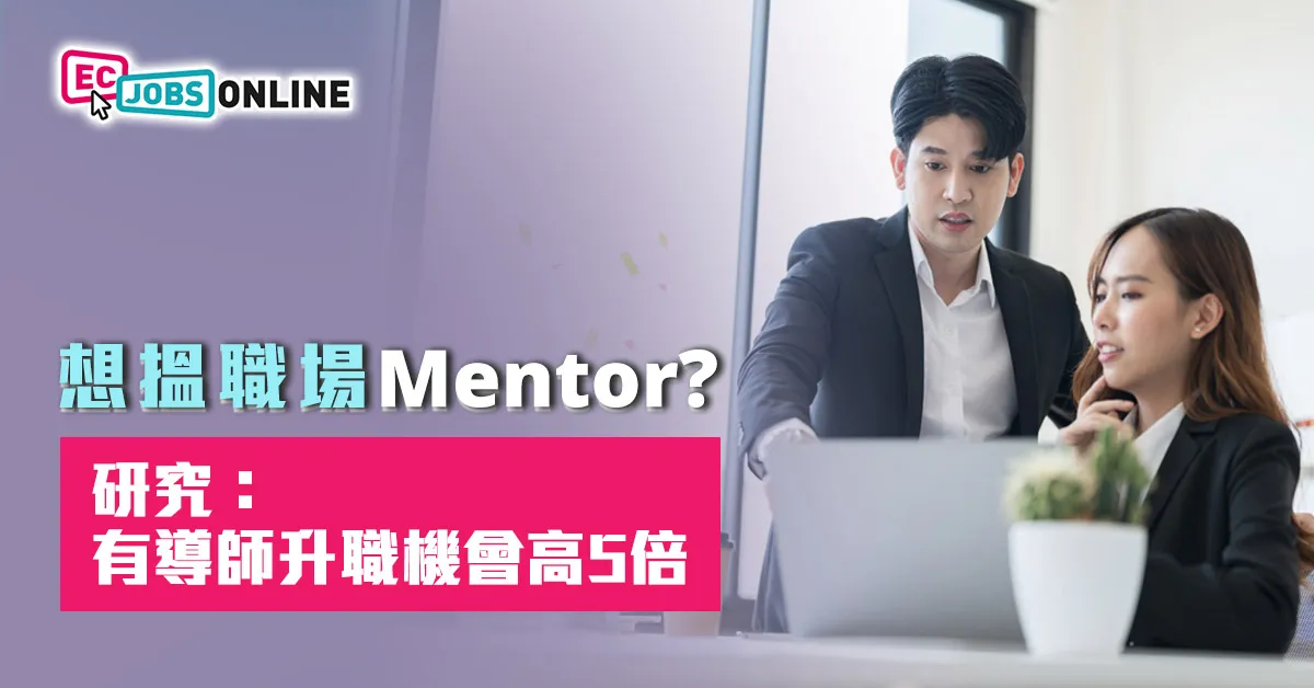 想搵職場mentor?研究:有導師升職機會高5倍 想搵職場mentor?研究:有導師升職機會高5倍