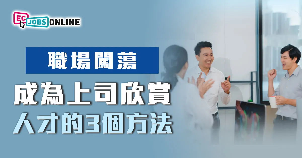 【職場闖蕩】成為上司欣賞人才的3個方法 【職場闖蕩】成為上司欣賞人才的3個方法