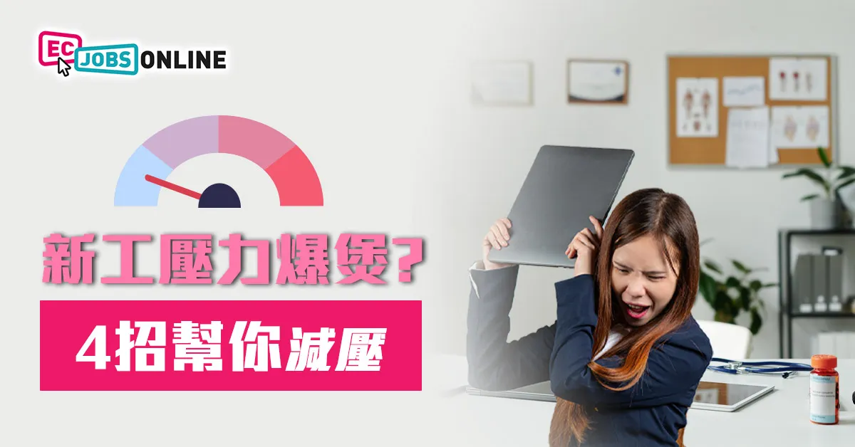 新工壓力爆煲？4招幫你減壓