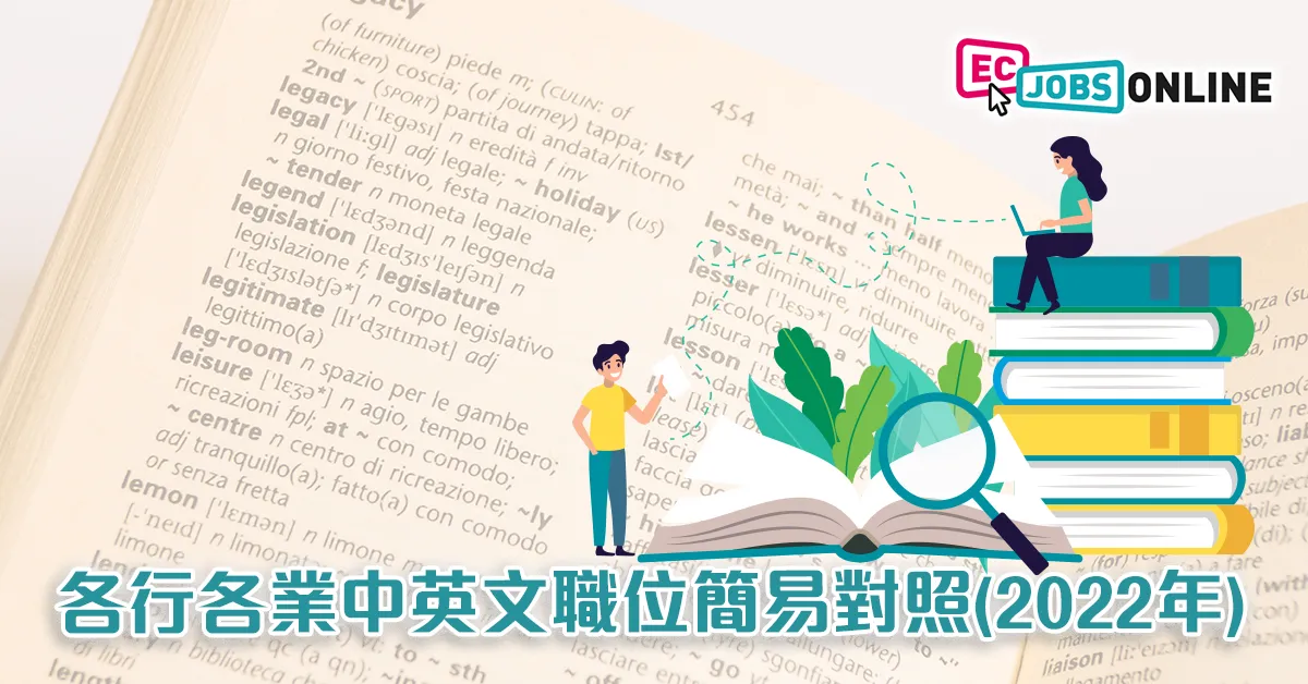 【HR必收藏】各行各業中英文職位簡易對照(2022年)