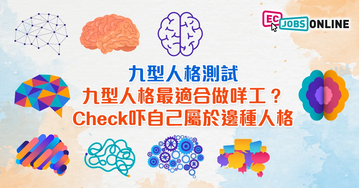 9型人格測試】Check吓自己屬於邊種人格  九型人格最適合做咩工？