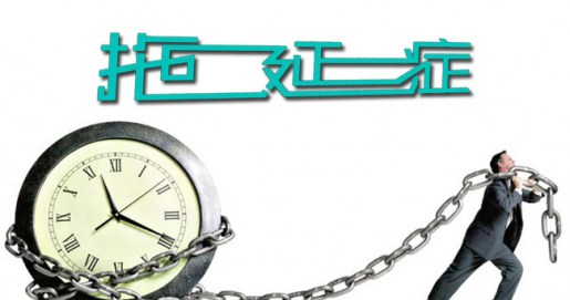 三招踢走「拖延症」