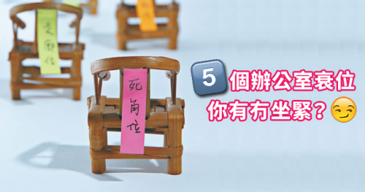【打工仔注意】5個辦公室衰位，你有冇坐緊？