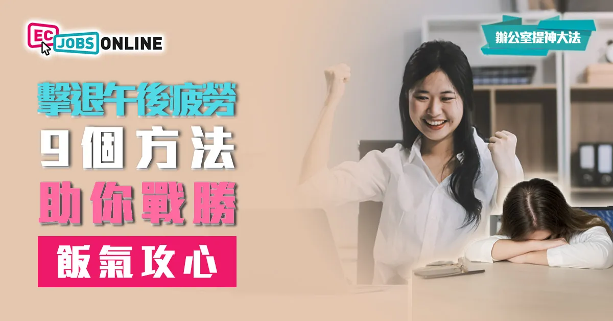 【辦公室提神大法】擊退午後疲勞  9個方法助你戰勝「飯氣攻心」 【辦公室提神大法】擊退午後疲勞  9個方法助你戰勝「飯氣攻心」