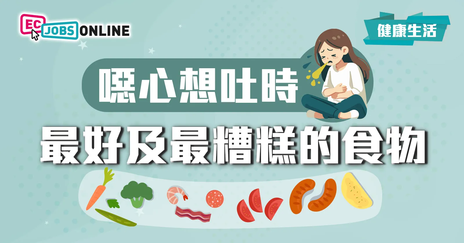 【健康生活】噁心想吐時 最好及最糟糕的食物 【健康生活】噁心想吐時 最好及最糟糕的食物
