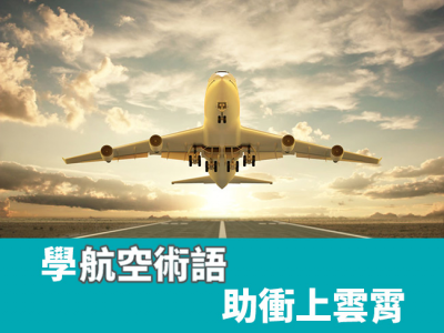 【行內術語】學航空術語助衝上雲霄