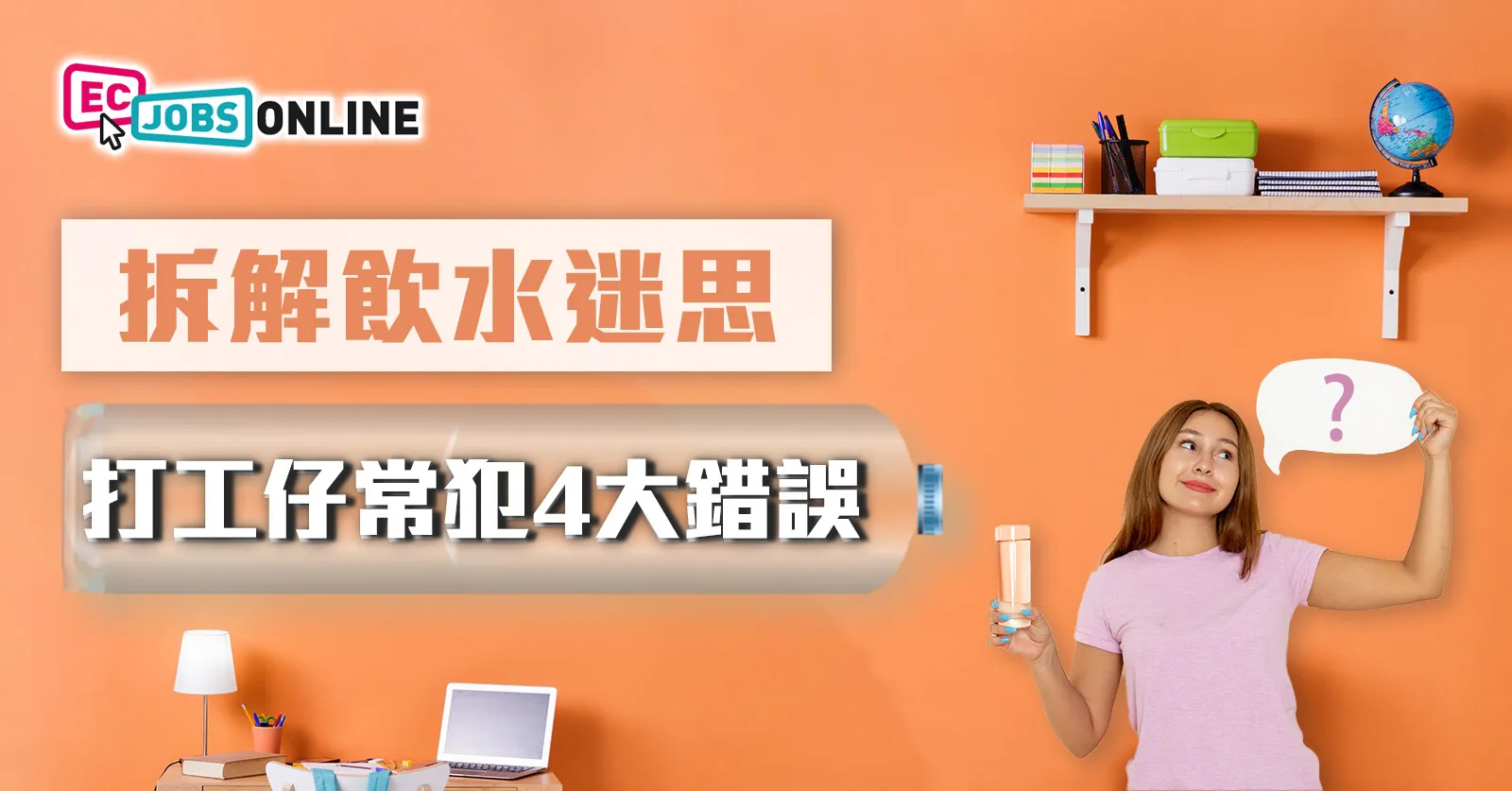 【健康工作生活】拆解飲水迷思  打工仔常犯4大錯誤