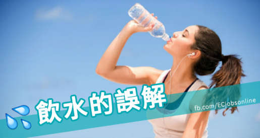 【健康工作生活】飲水的誤解 【健康工作生活】飲水的誤解