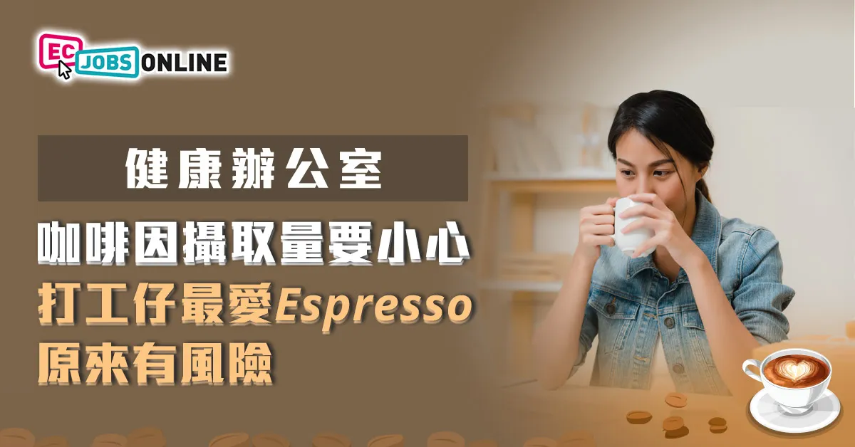 咖啡因攝取量要小心 打工仔最愛Espresso原來有風險 咖啡因攝取量要小心 打工仔最愛Espresso原來有風險