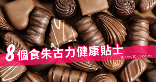 【健康工作生活】8個食朱古力健康貼士 【健康工作生活】8個食朱古力健康貼士