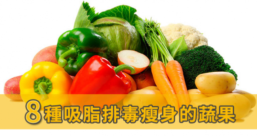 【健康瘦身】8種幫你吸脂排毒瘦身的蔬果 【健康瘦身】8種幫你吸脂排毒瘦身的蔬果