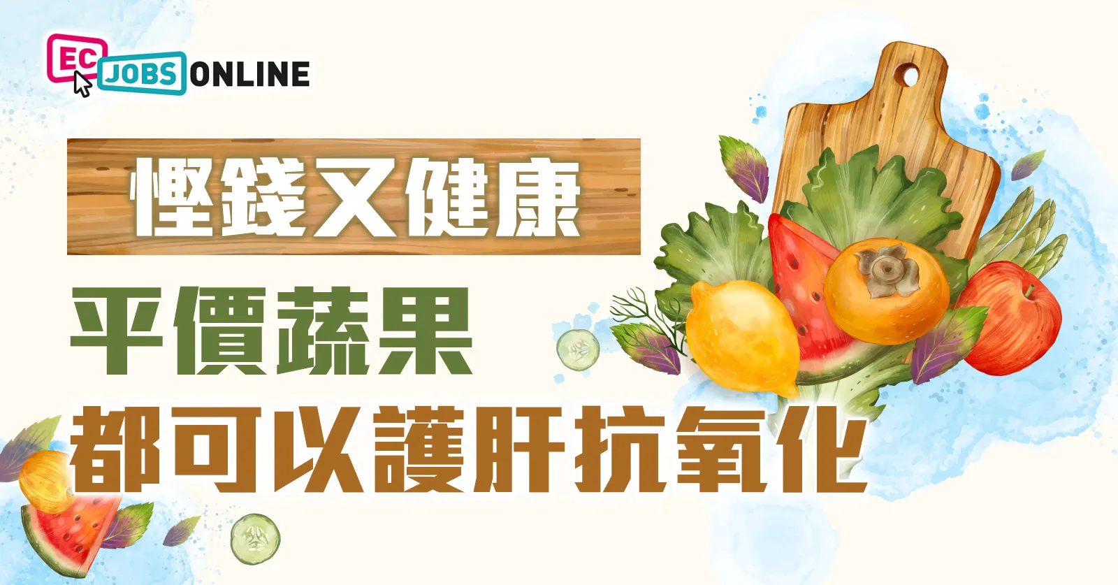 慳錢又健康！平價蔬果都可以護肝抗氧化