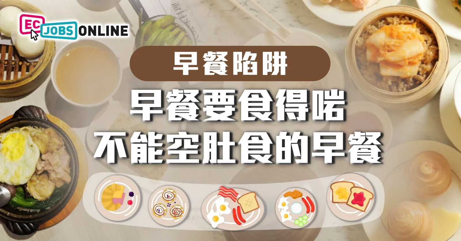 【早餐陷阱】早餐要食得啱  不能空肚食的早餐