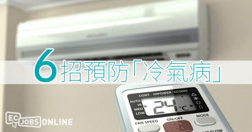 【辦公室健康】6招預防「冷氣病」 【辦公室健康】6招預防「冷氣病」