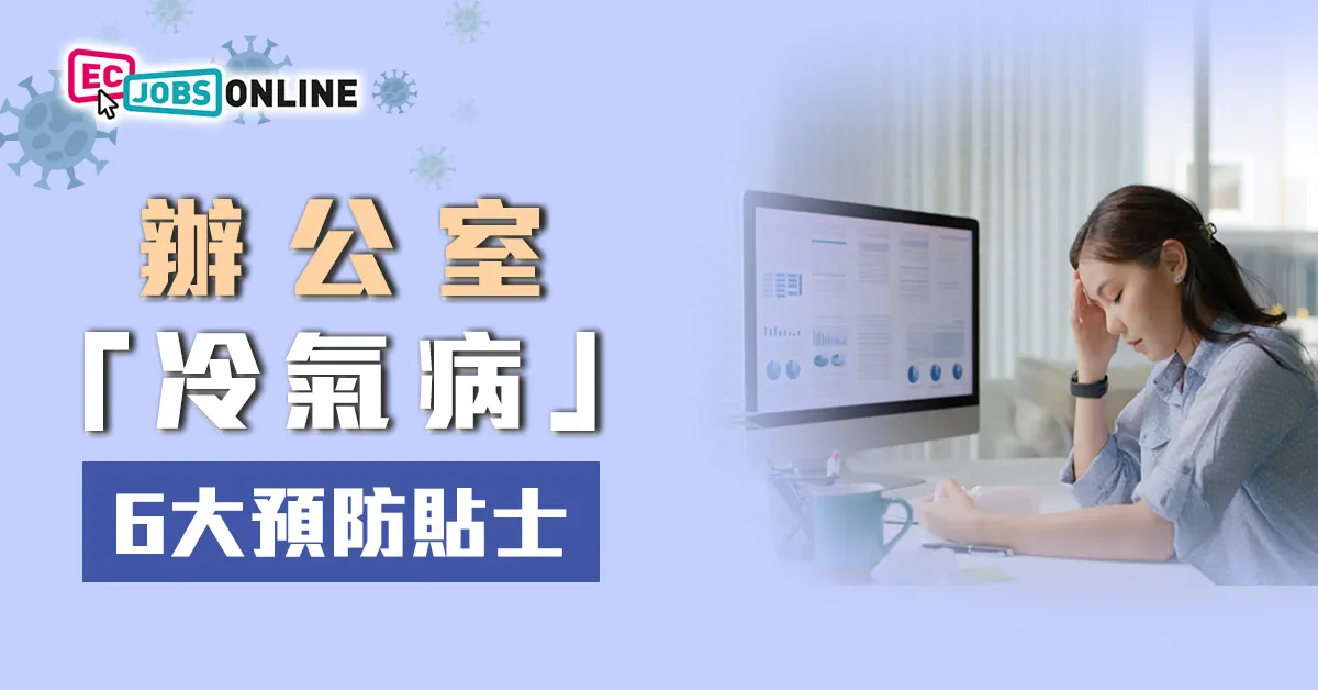 辦公室冷氣病6大預防貼士 辦公室冷氣病6大預防貼士