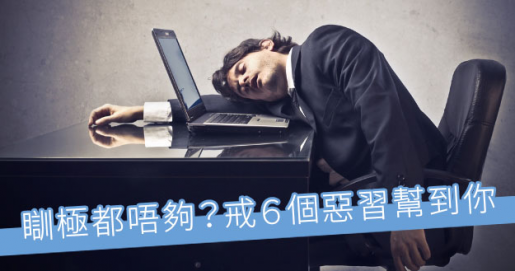 【打工仔健康】瞓極都唔夠?戒6個惡習幫到你 【打工仔健康】瞓極都唔夠?戒6個惡習幫到你