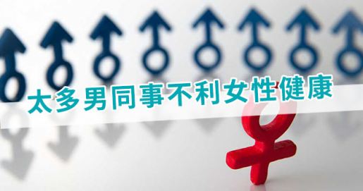 太多男同事不利女性健康 太多男同事不利女性健康