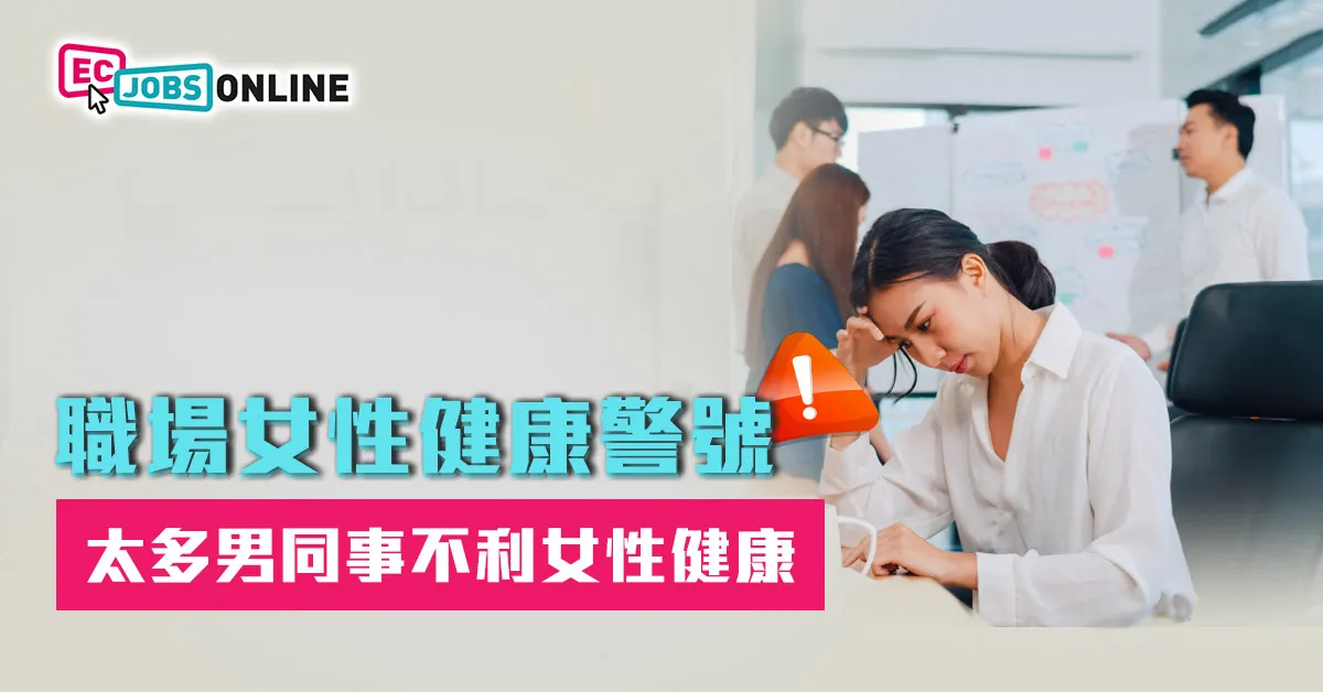 職場女性健康警號  太多男同事不利女性健康