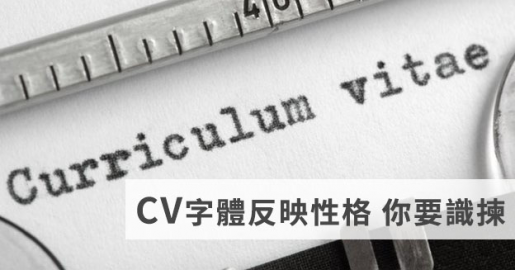 CV字體反映性格 你要識揀