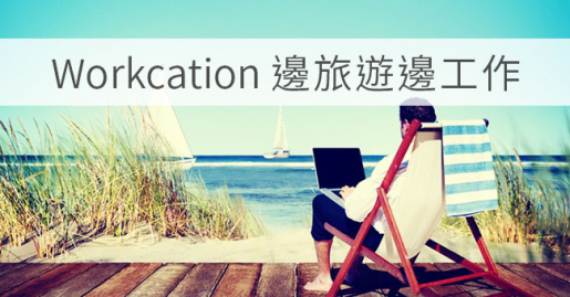 Workcation 邊旅遊邊工作