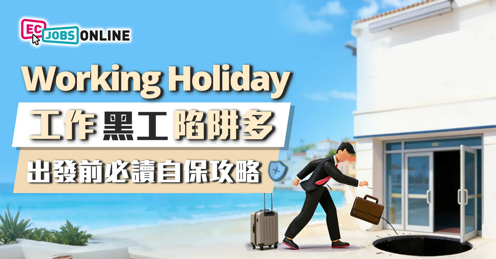Working Holiday工作假期黑工陷阱多  出發前必讀自保攻略