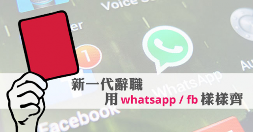 【網民熱話】新一代辭職  用whatsapp / fb 樣樣齊