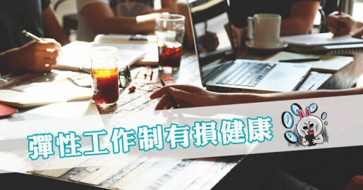 【職場健康】彈性工作制有損健康 【職場健康】彈性工作制有損健康