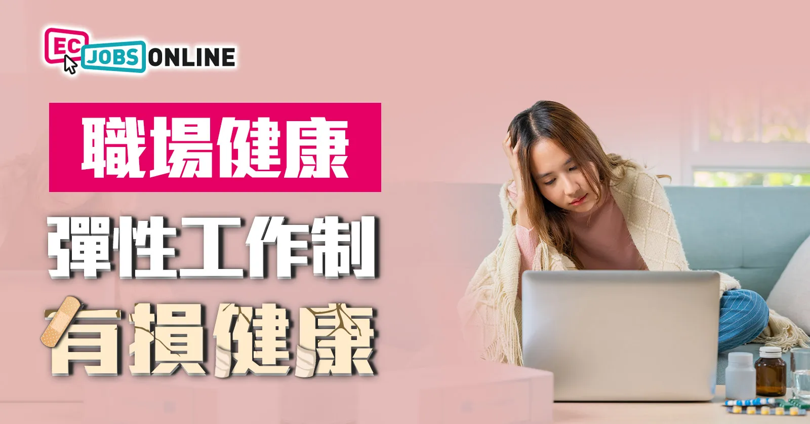 【職場健康】彈性工作制有損健康 【職場健康】彈性工作制有損健康