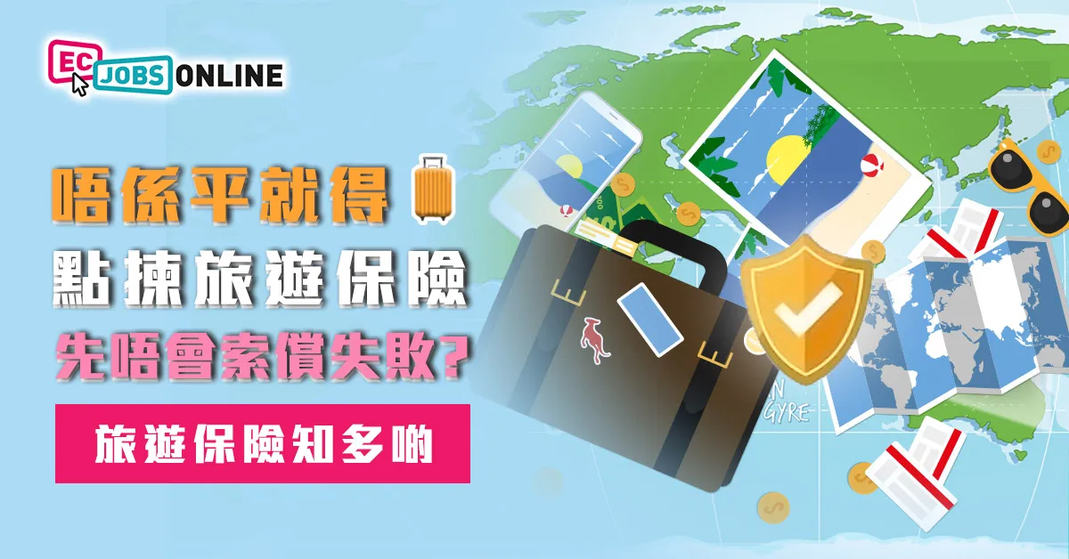 唔係平就得!點揀旅遊保險先唔會索償失敗? 唔係平就得!點揀旅遊保險先唔會索償失敗?