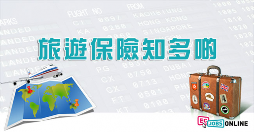 旅遊保險知多啲(I) - 旅遊保幾時買好？