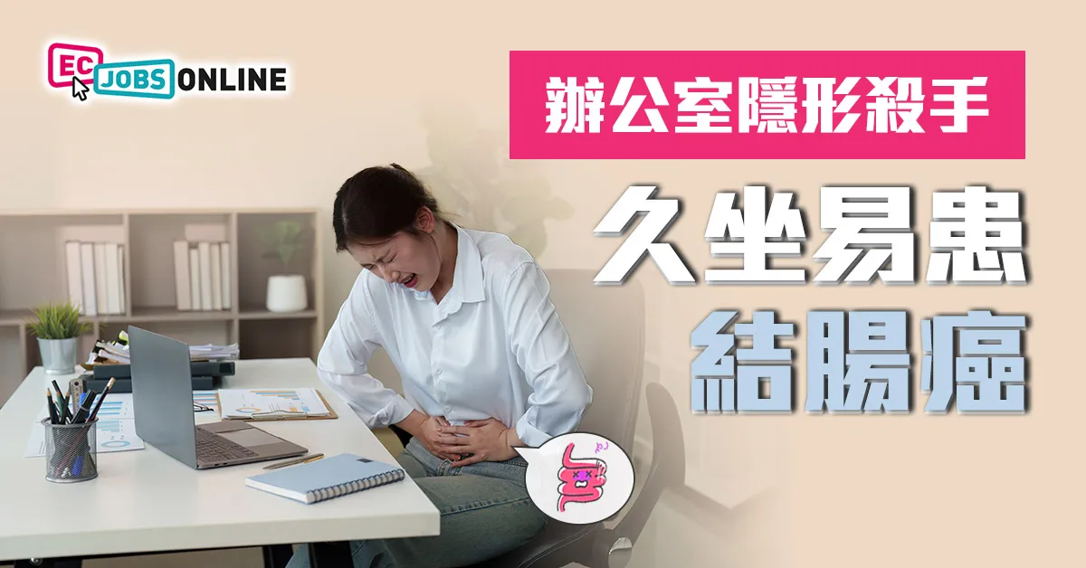 【打工仔警號】辦公室隱形殺手 久坐易患結腸癌 【打工仔警號】辦公室隱形殺手 久坐易患結腸癌