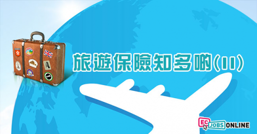 旅遊保險知多啲(II) - 特別注意事項