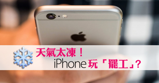 天氣太凍！iPhone玩「罷工」？