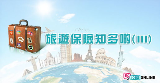 旅遊保險知多啲(III) - 不受保項目