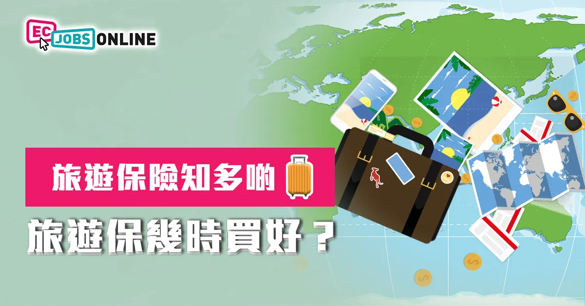 旅遊保險知多啲 旅遊保幾時買好? 旅遊保險知多啲 旅遊保幾時買好?