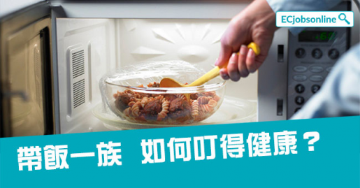 帶飯一族  如何叮得健康？