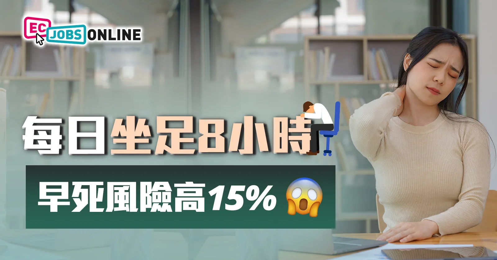 【打工仔健康】每日坐足8小時  早死風險高15%