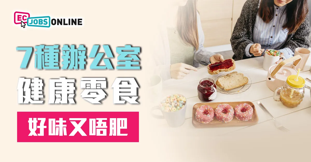 7種辦公室健康零食 好味又唔肥 7種辦公室健康零食 好味又唔肥