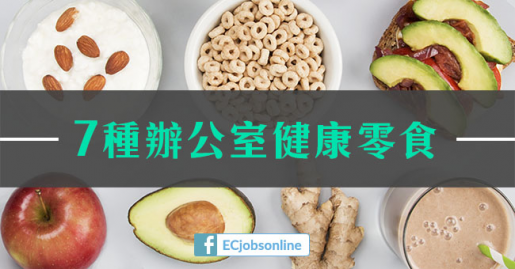 7種辦公室健康​零食  好味又唔肥！